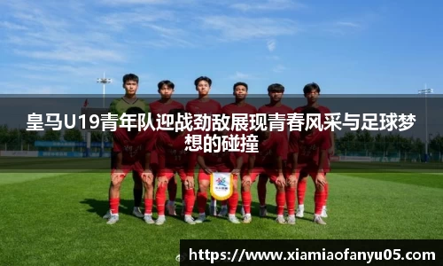 k1体育皇马U19青年队迎战劲敌展现青春风采与足球梦想的碰撞
